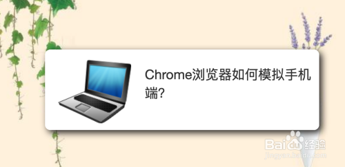 Chrome浏览器如何模拟手机端？