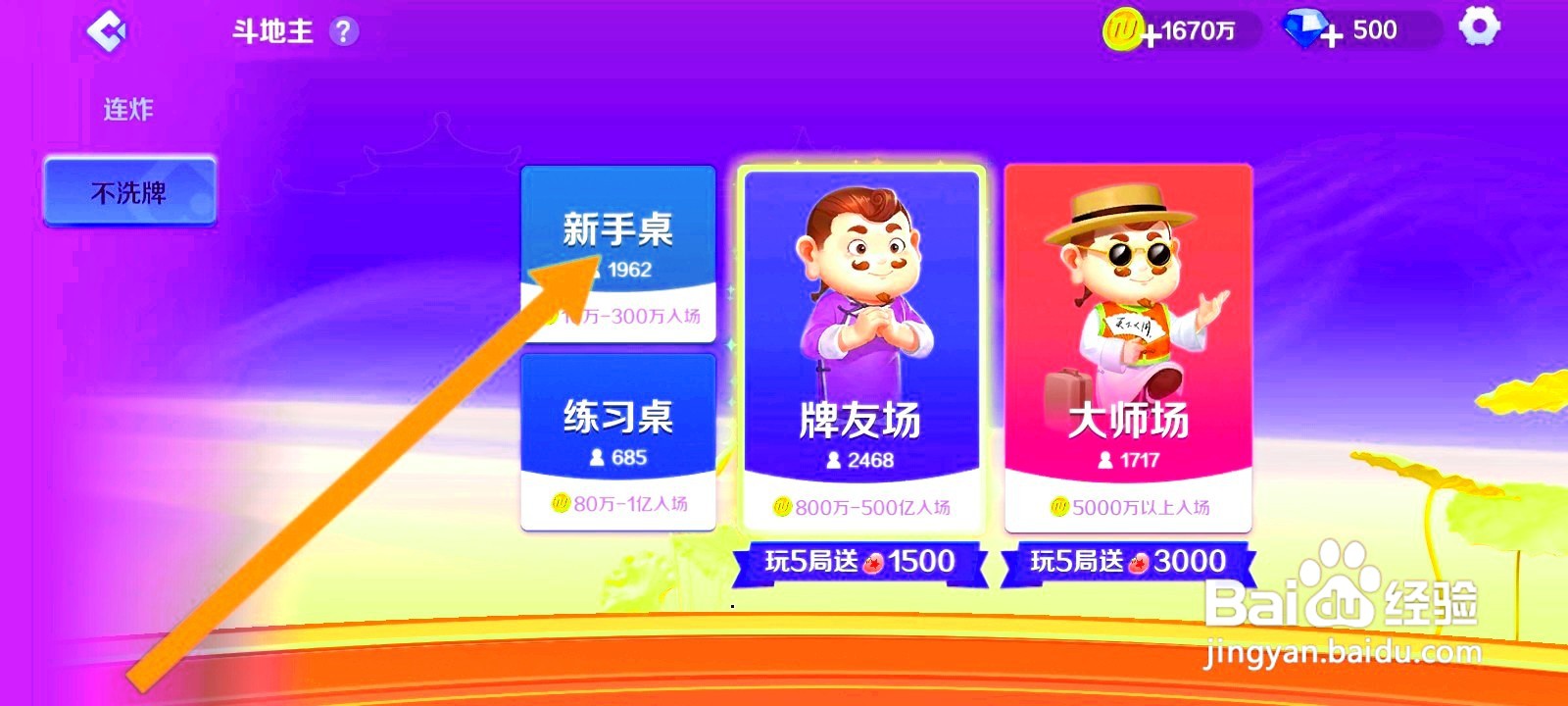 途游斗地主如何进入不洗牌新手桌