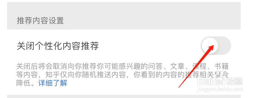怎样开启知乎关闭个性化内容推荐