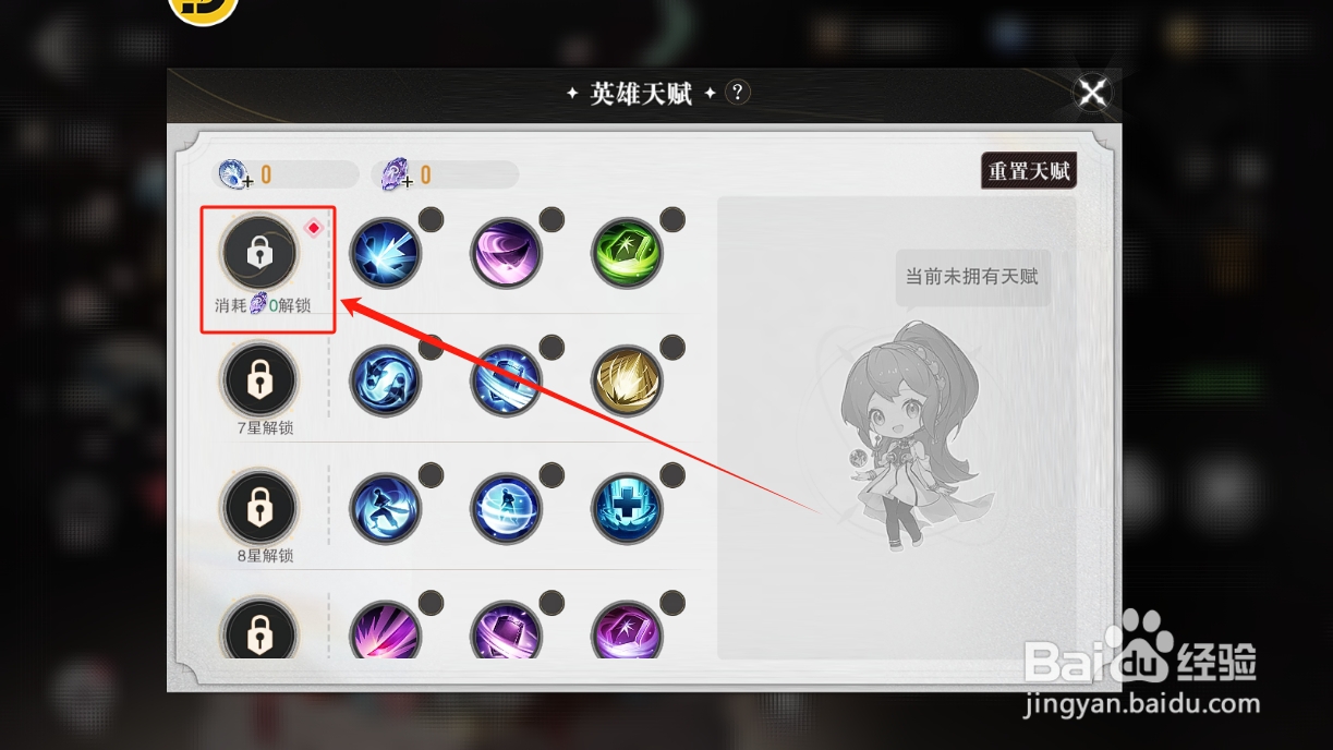 星魂之上如何解锁英雄天赋