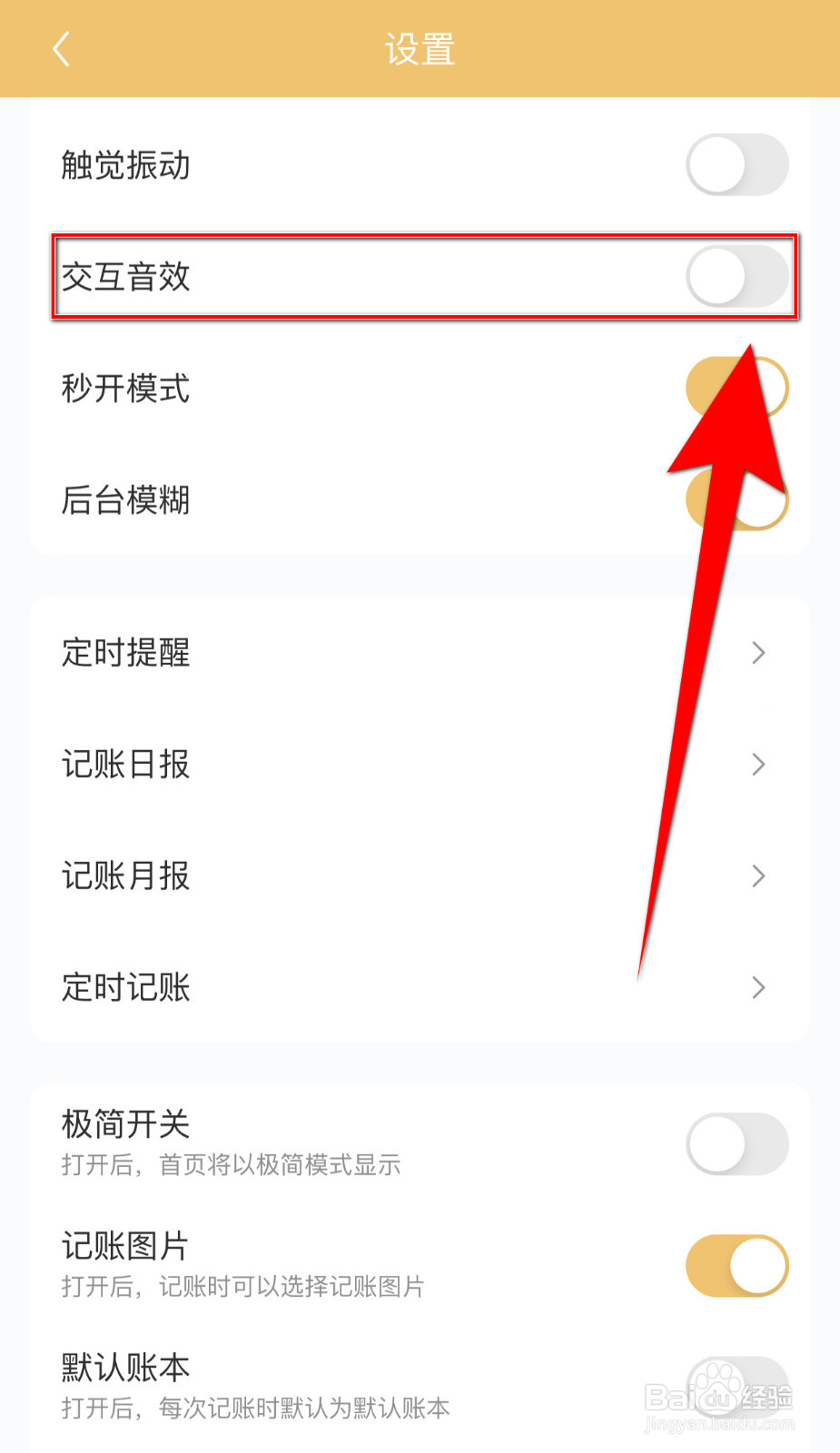 怎样打开懒猫记账交互音效