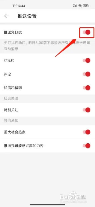 微博极速版怎么开启推送免打扰