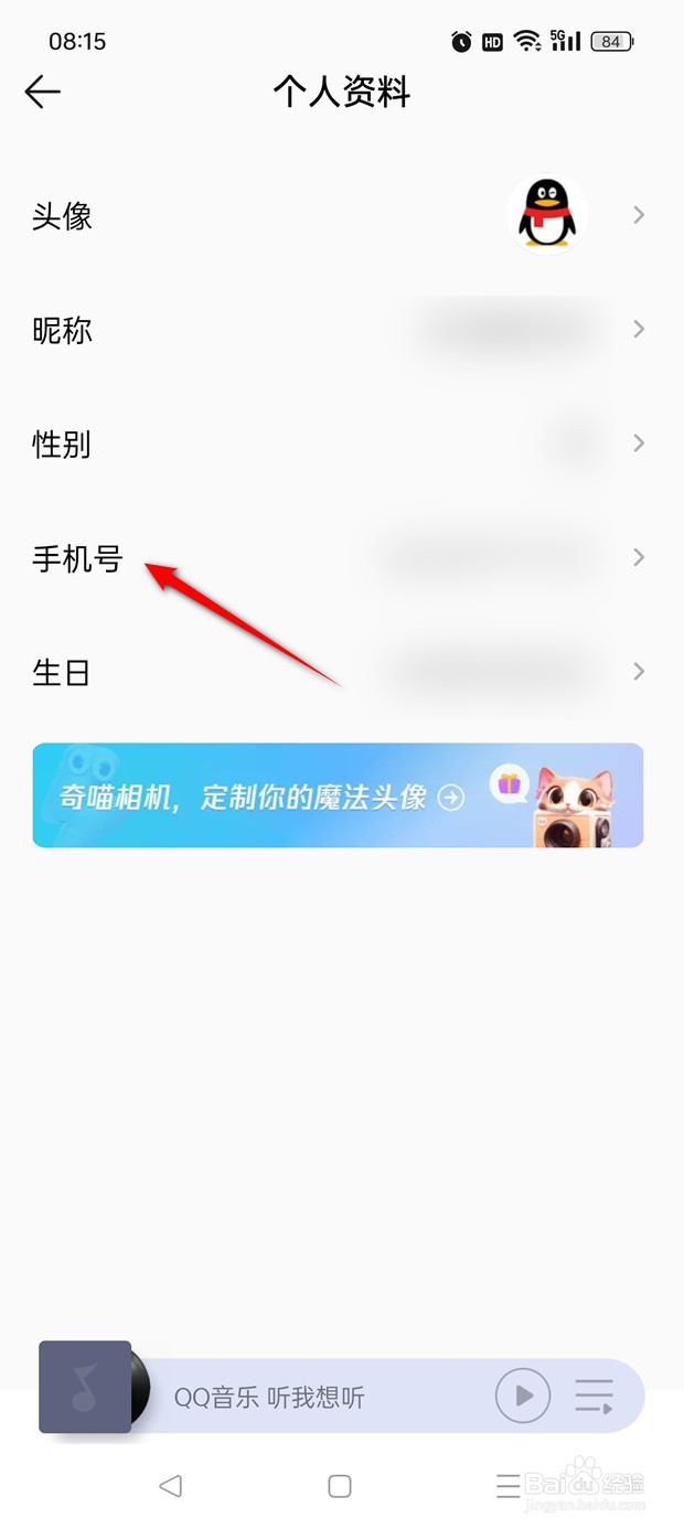 QQ音乐手机号如何换绑