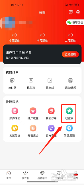 辽买买app怎么删除收藏夹？