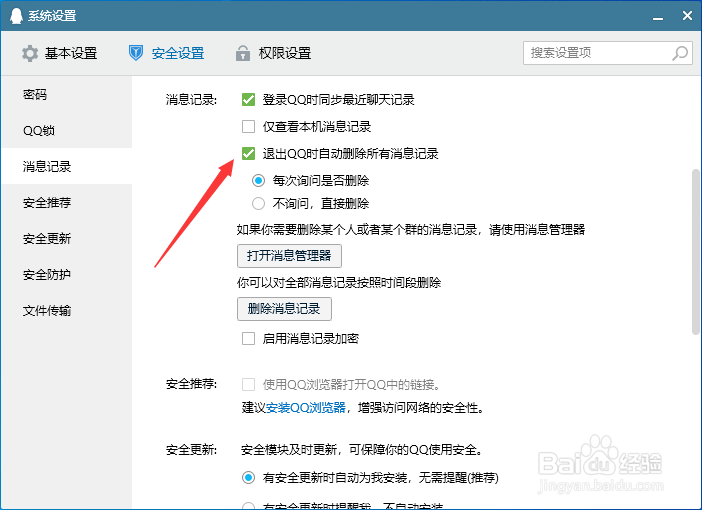 电脑qq退出时自动删除消息记录