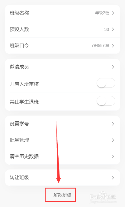 老师版班级小管家班级怎么解散