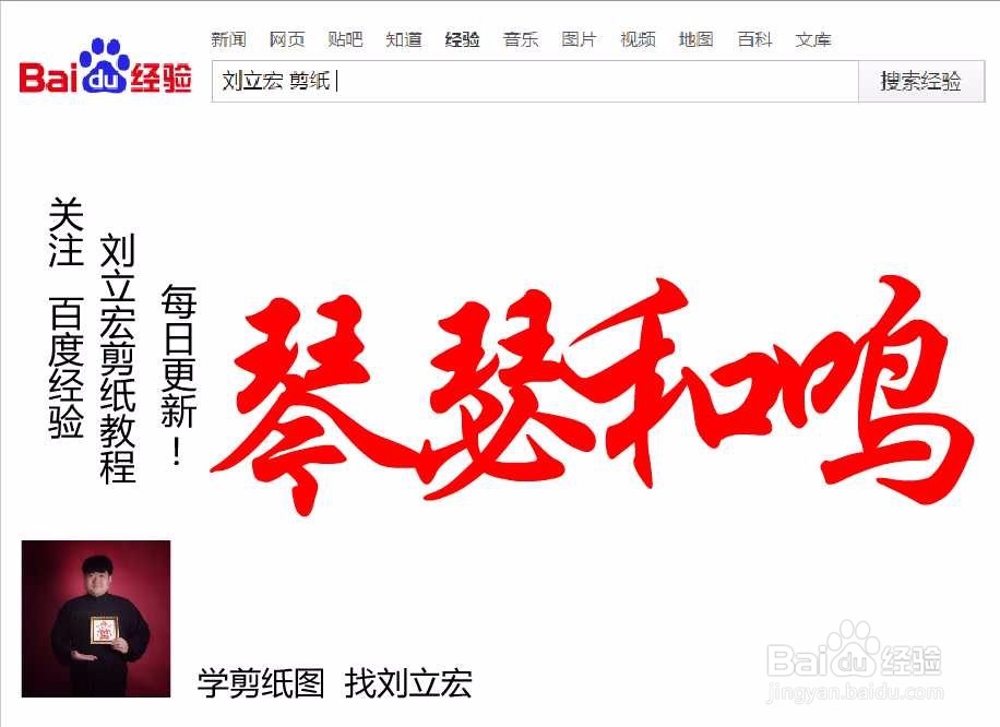 刘立宏一笔字剪纸教程 四字祝福语 琴瑟和鸣横版