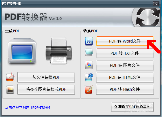如何使用PDF转换器ver1.0，将PDF转换成WORD文件