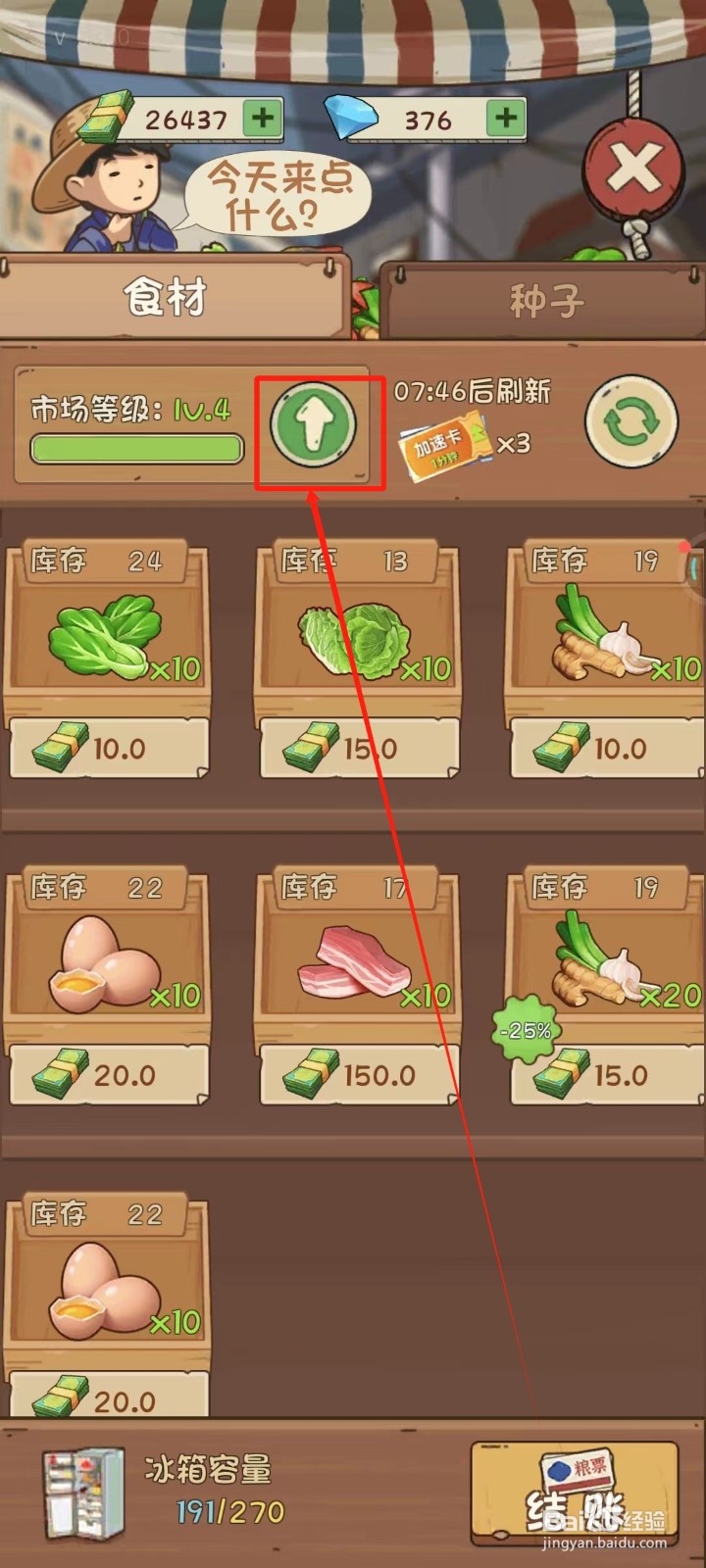 爸爸的面馆中怎样升级菜市场