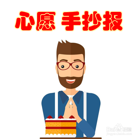 关于心愿的手抄报内容