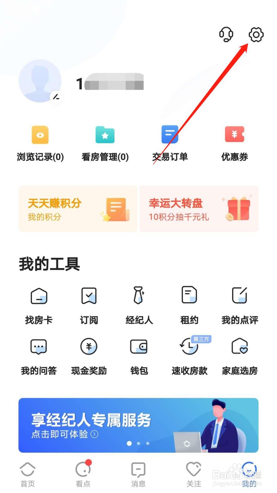 贝壳找房APP如何清除缓存