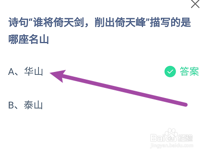 蚂蚁庄园答案谁将倚天剑削出倚天峰描写哪座名山