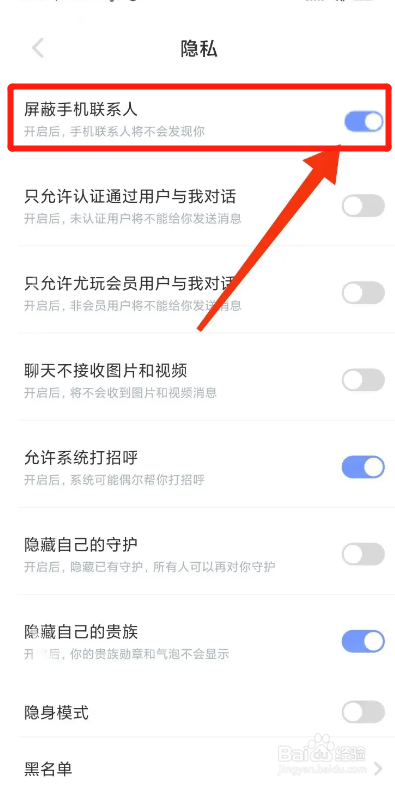 尤玩旅行APP如何屏蔽手机联系人