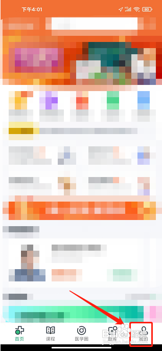 医学直播课堂APP怎么注销账号？