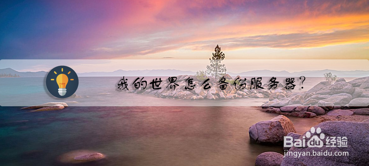 我的世界怎么备份服务器