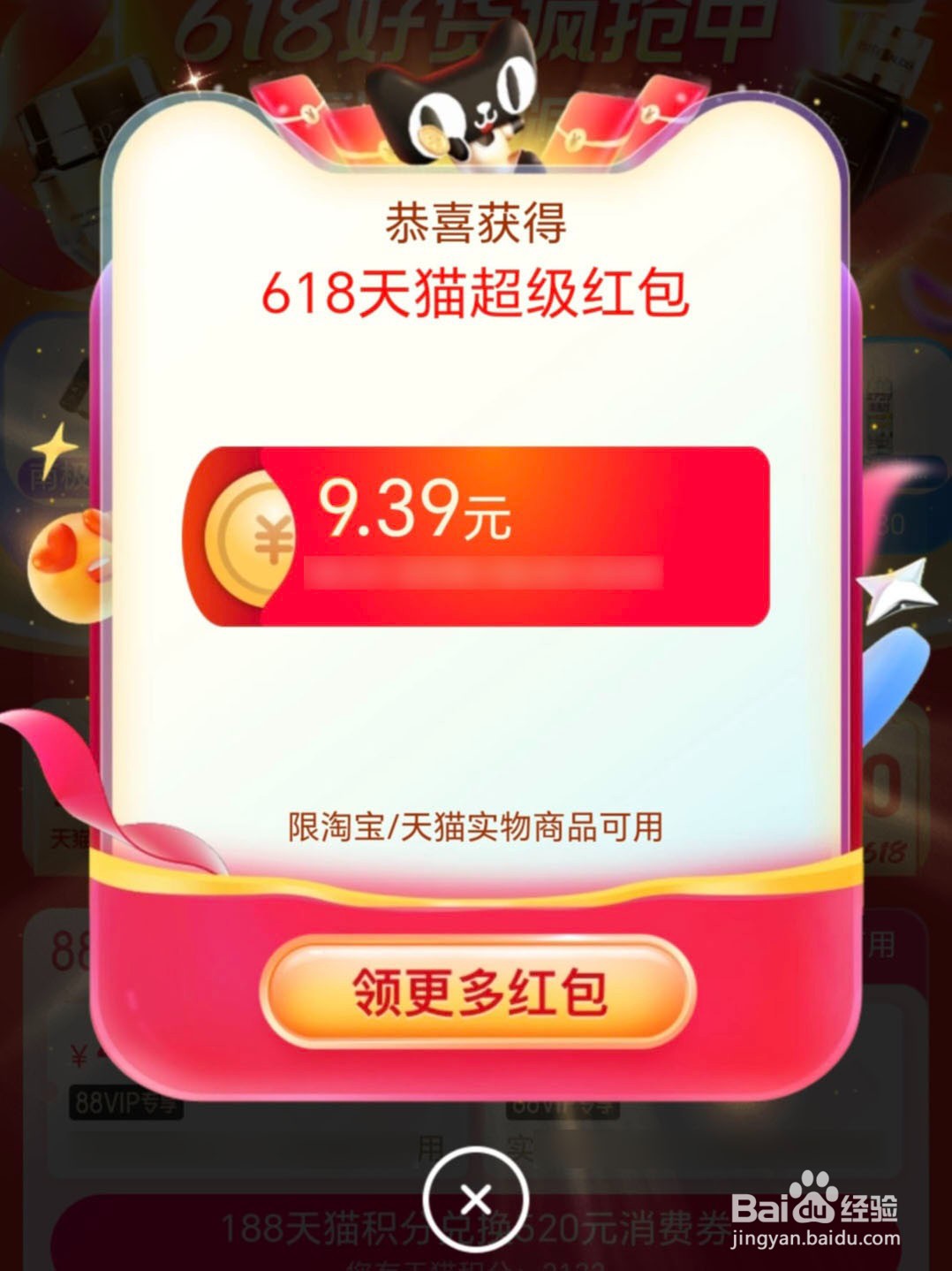 2024年天猫618红包怎么领取