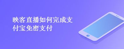 映客直播如何完成支付宝免密支付