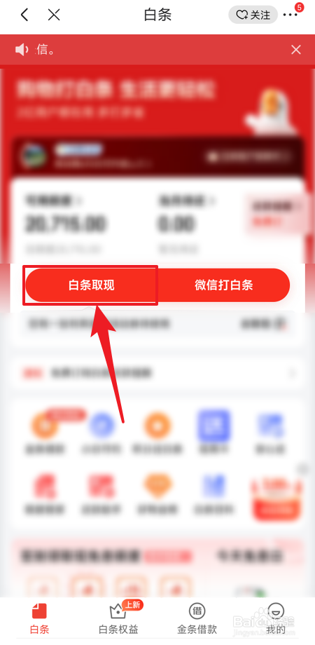京东白条提现方法