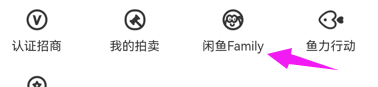 闲鱼APP怎么关注闲鱼Family？