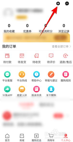 醒购软件怎么修改密码