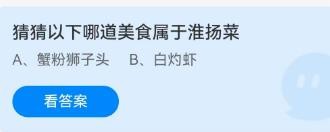 哪道美食属于淮扬菜蚂蚁庄园12.28答案