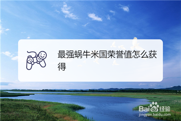 最强蜗牛米国荣誉值怎么获得