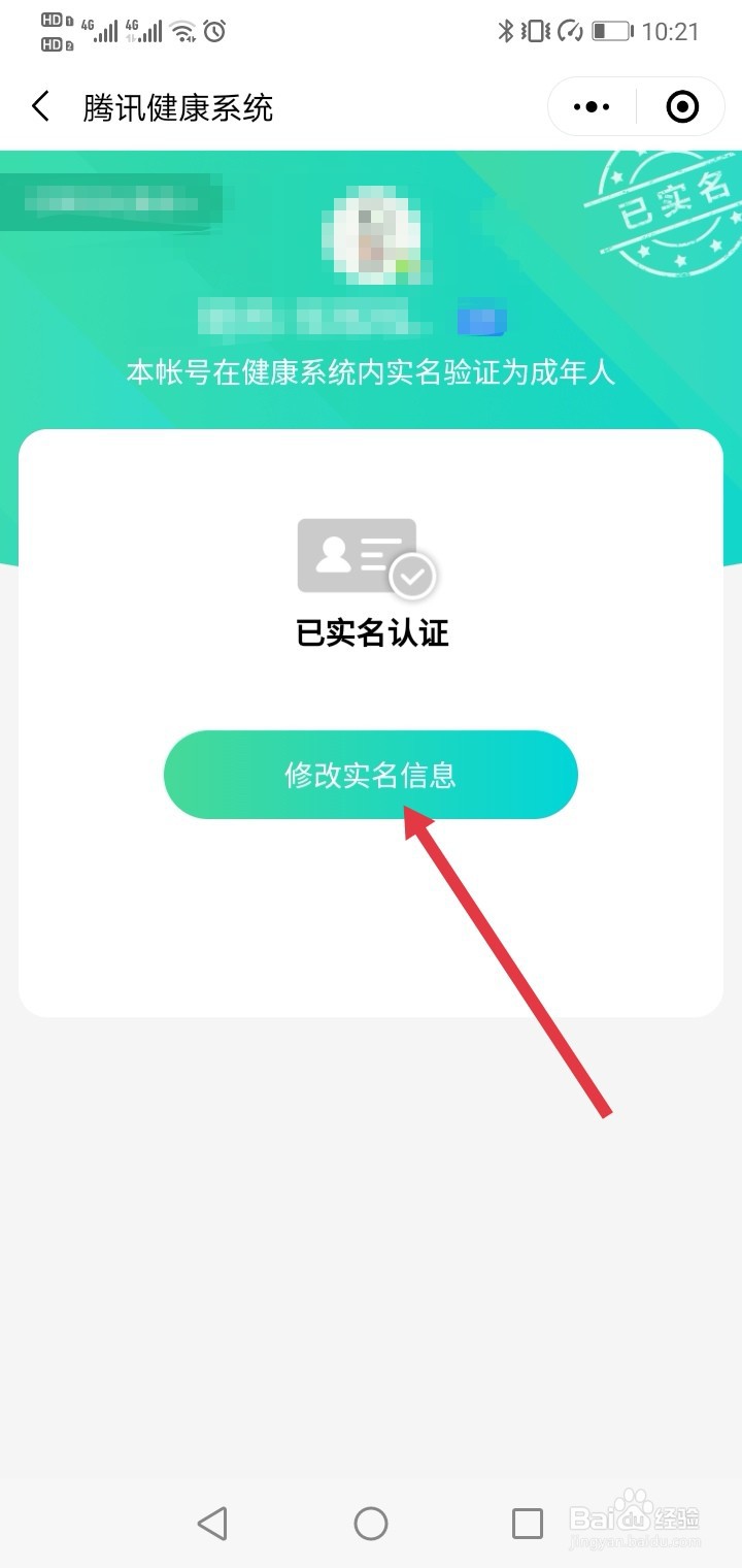 王者荣耀微信实名认证怎么修改