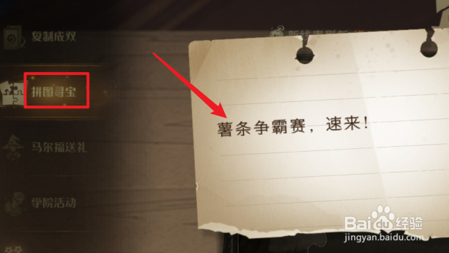 哈利波特魔法觉醒拼图寻宝薯条争霸赛在哪