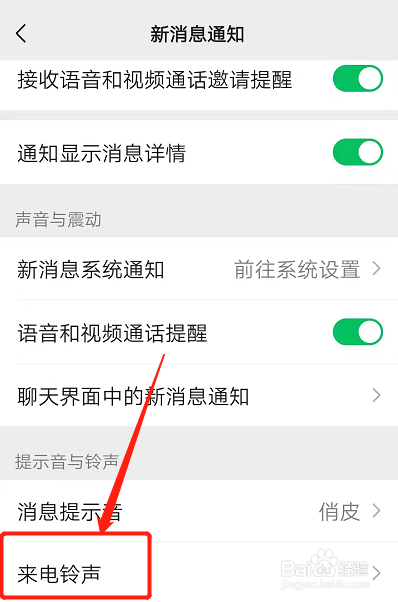 微信语音设置铃声