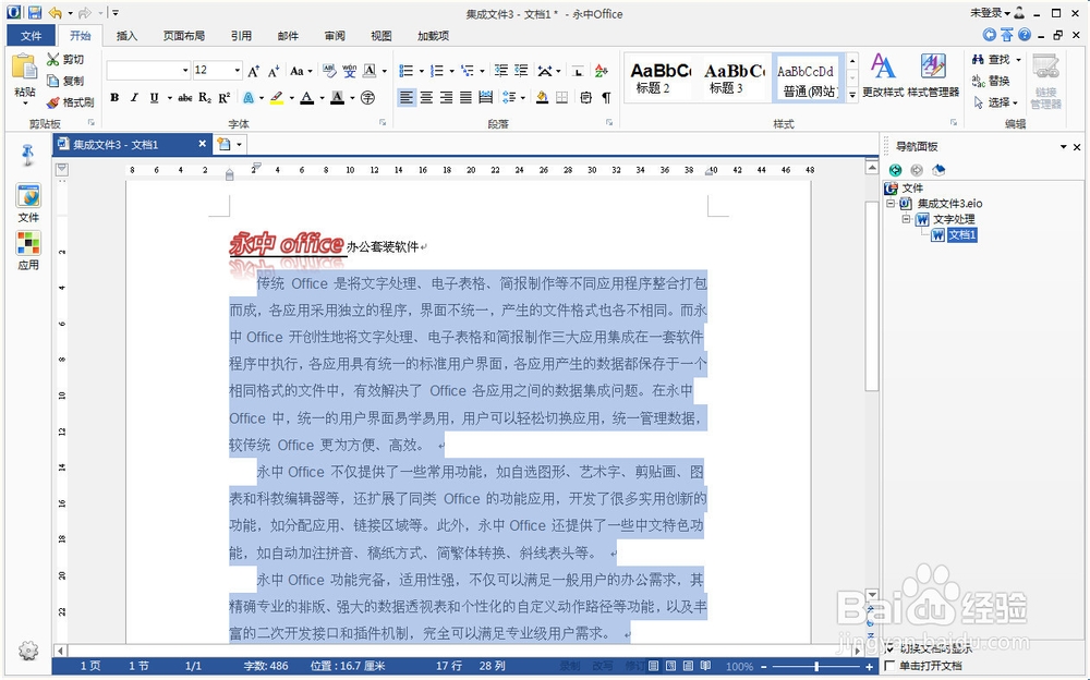 永中office入门：[3]文字处理之段落