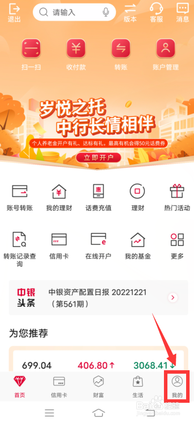 中国银行app怎么开启大字体