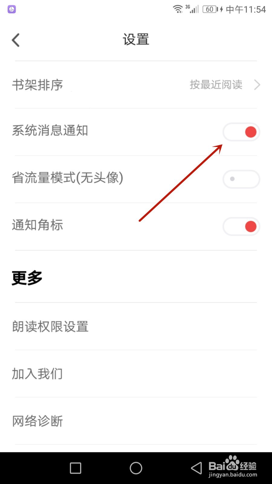 怎么开启追书神器系统消息通知功能