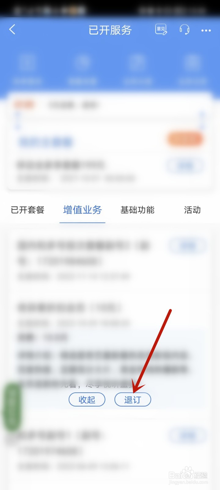 中国移动江苏掌厅怎么退订增值业务