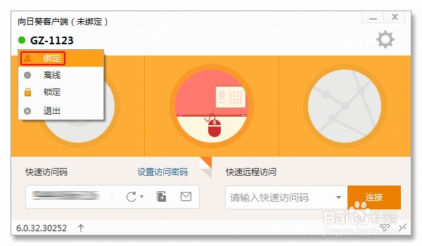 教程：如何玩转向日葵6.0客户端