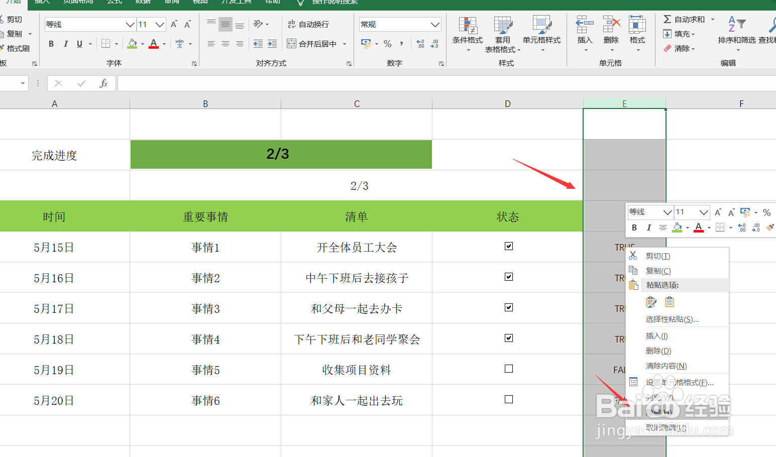 教你用Excel制作精美动态日常安排表