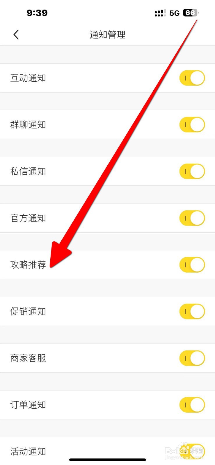 马蜂窝如何开启【攻略推荐】的功能