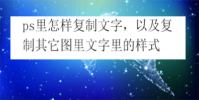 ps里怎样复制文字,以及复制其它图里文字的样式