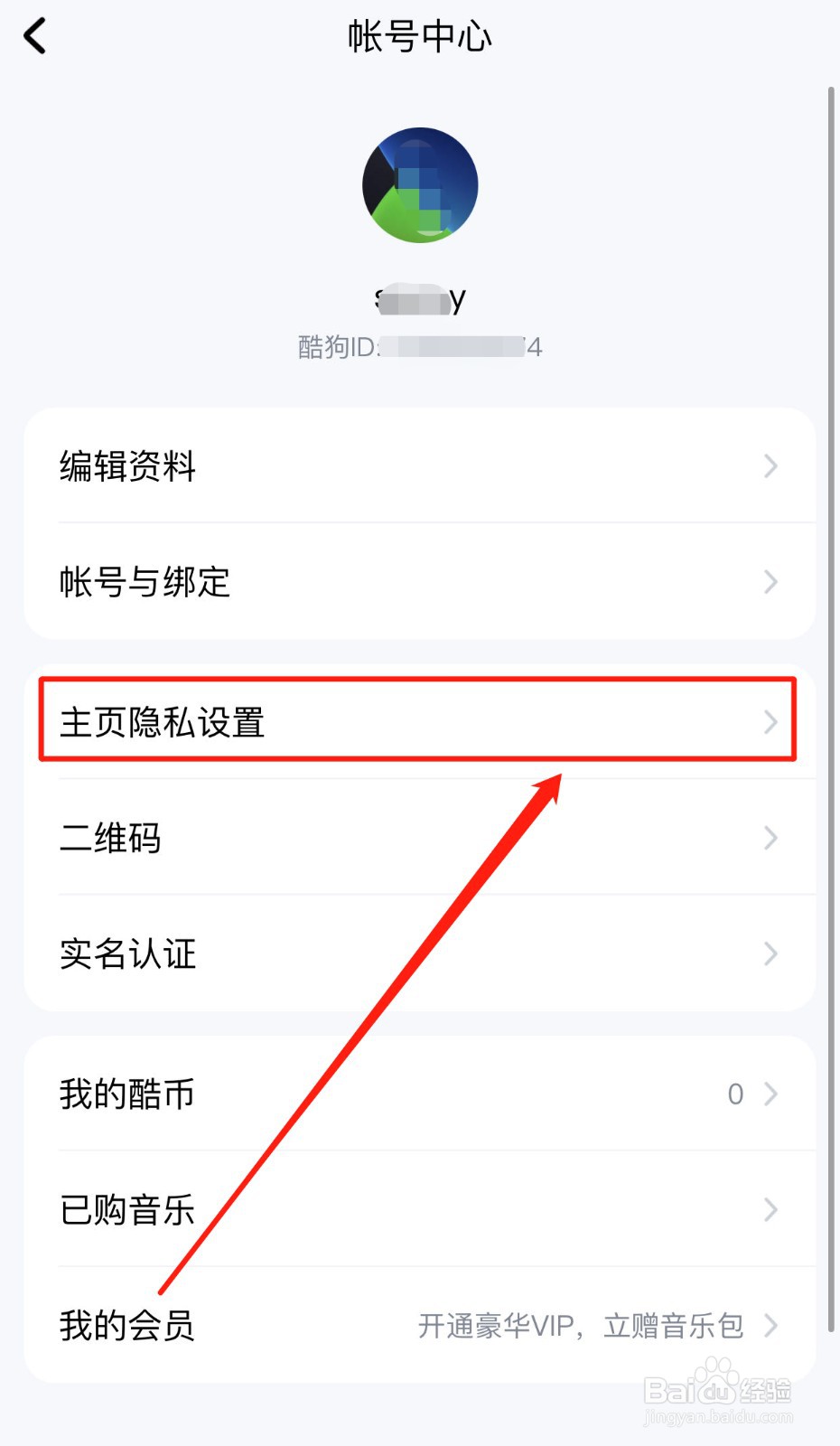 酷狗音乐如何隐藏我的粉丝列表