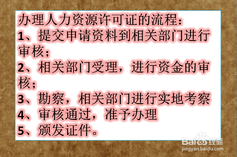 2017年怎么办理人力资源许可证_人力资源许可证