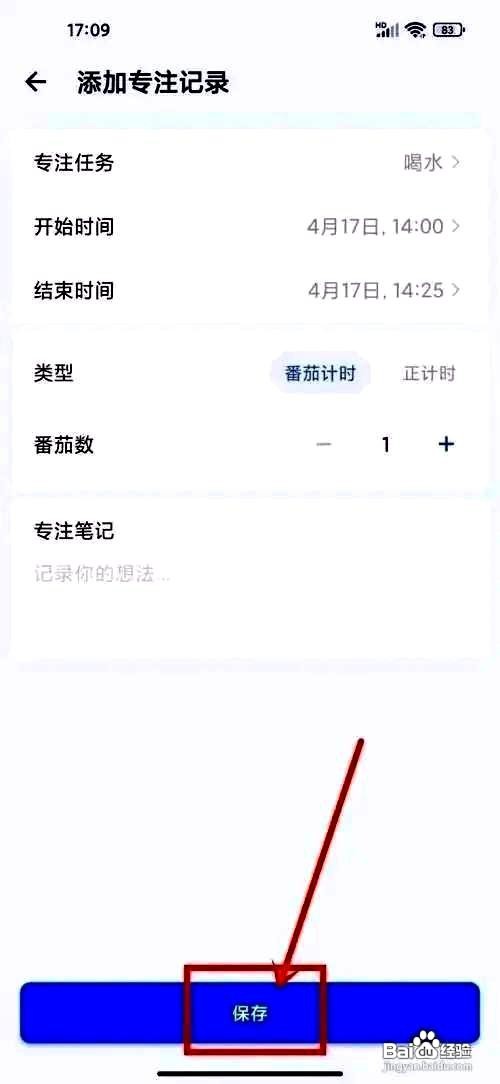 滴答清单应用添加专注记录的方法