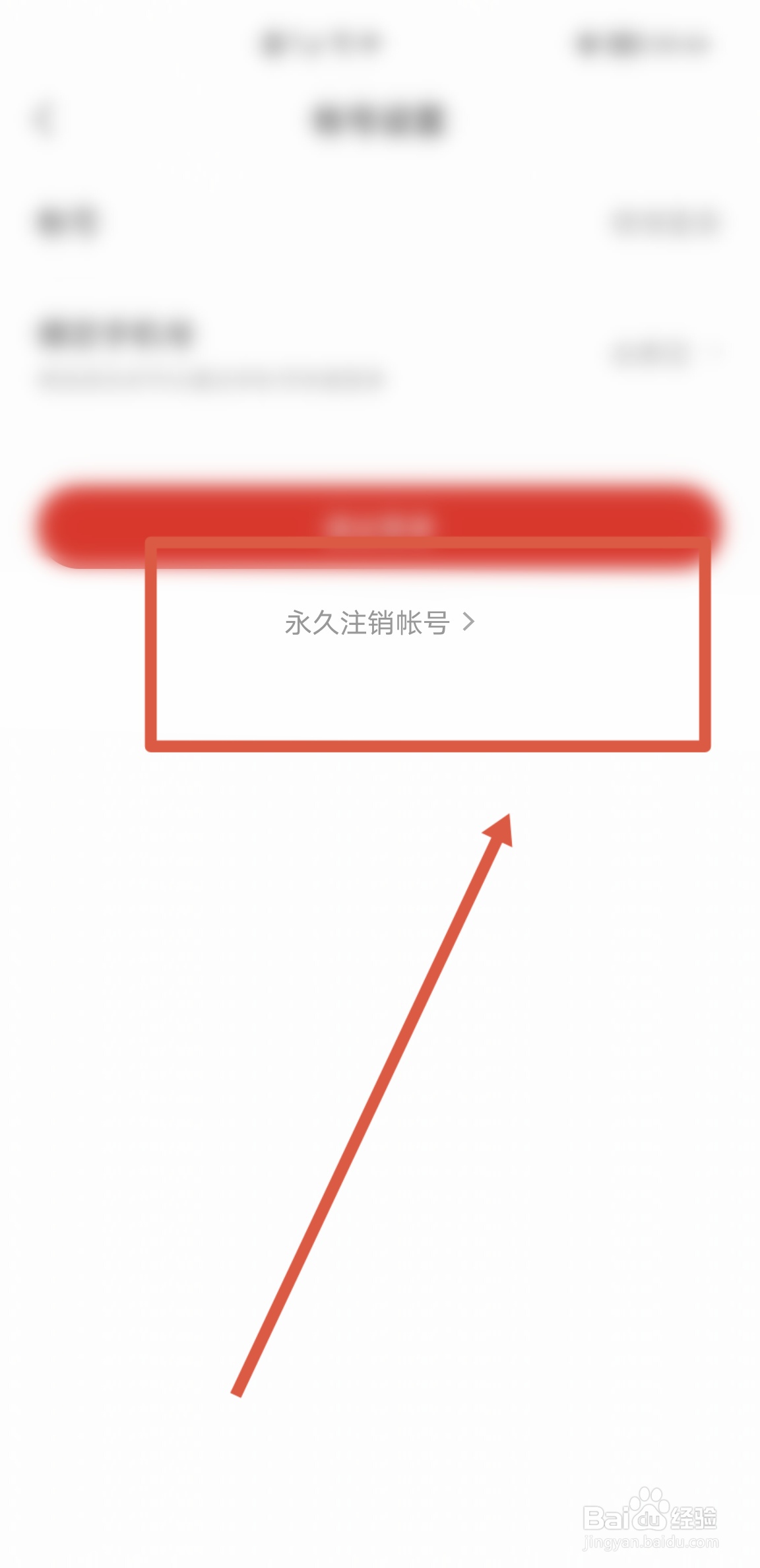 如何在网易新闻APP永久注销账号