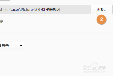 电脑QQ浏览器如何更改截图格式和保存位置