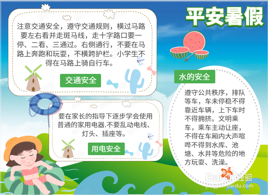 平安暑假手抄报内容