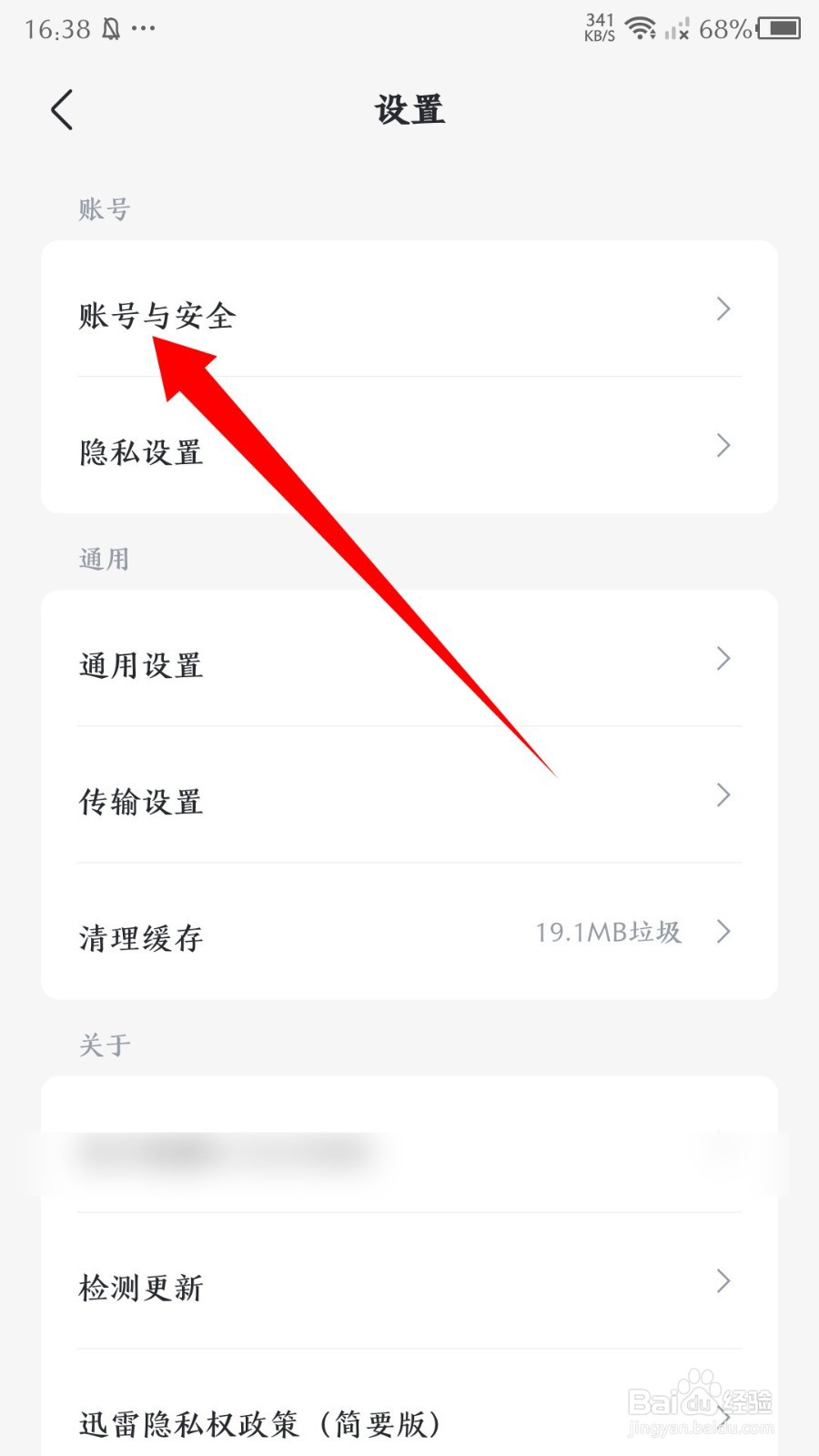 《迅雷》怎么注销账号