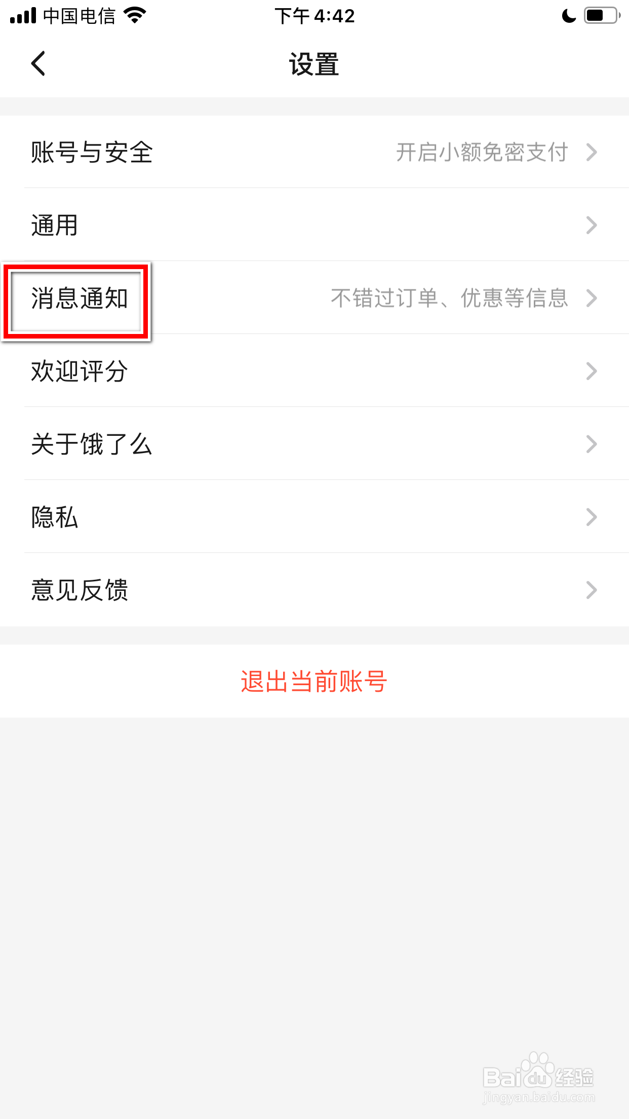 饿了么怎么屏蔽活动优惠相关的消息通知