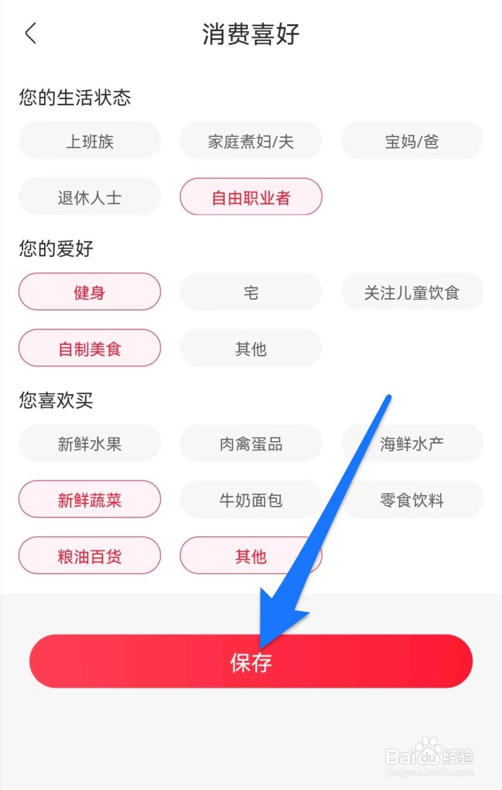 永辉生活软件如何设置消费喜好
