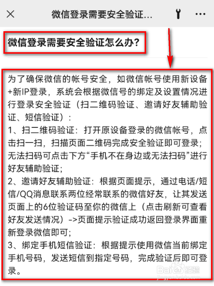 微信登录需要安全验证怎么办?