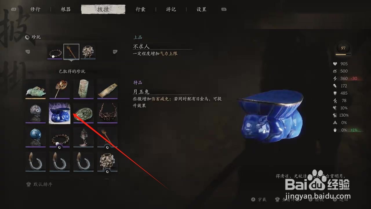 黑神话悟空穿戴月玉兔攻略