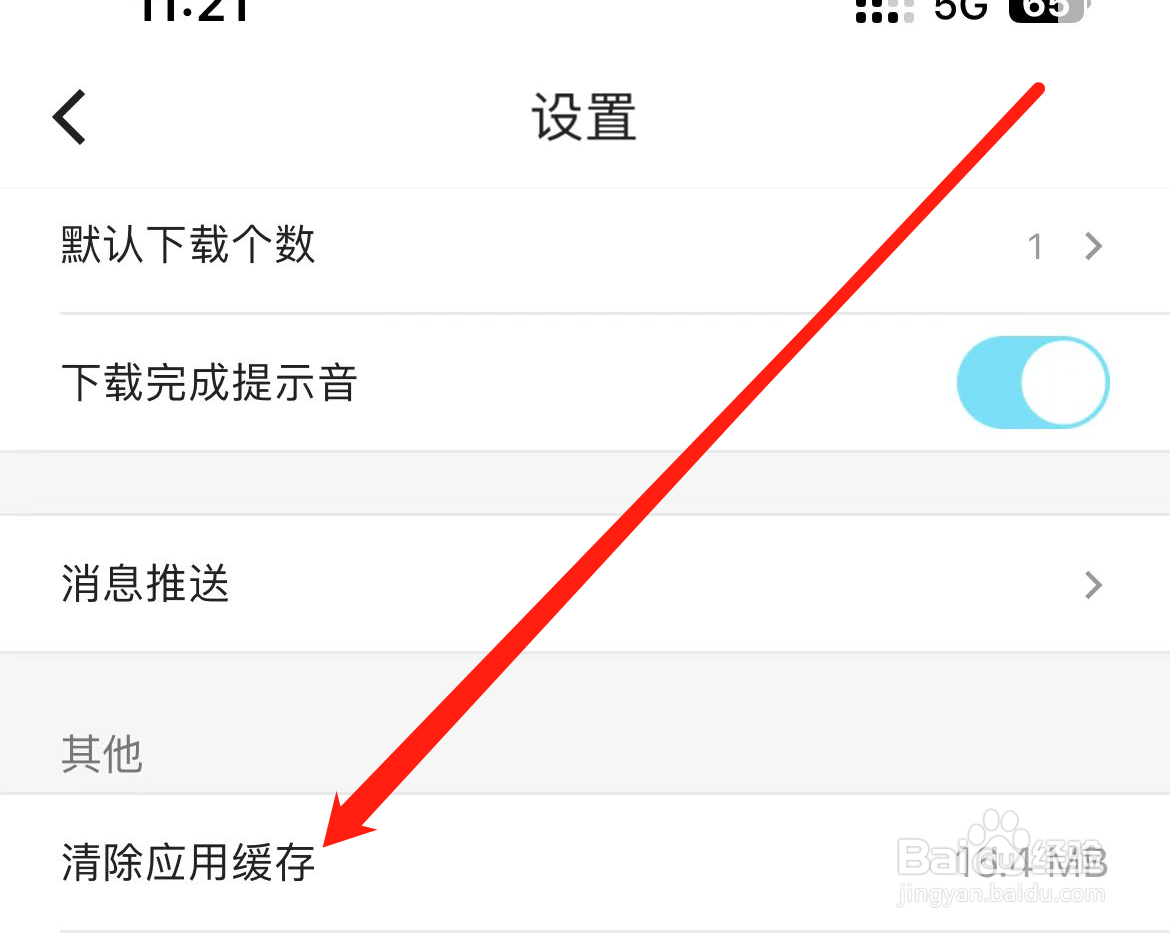 优酷app如何清除应用缓存