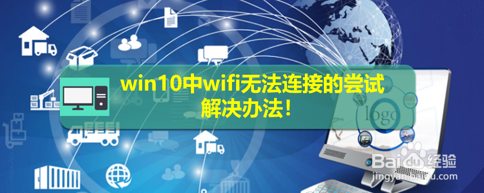 <b>win10中wifi无法连接的尝试解决办法！</b>